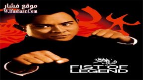 فيلم Fist of Legend 1994 مترجم