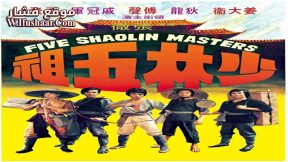 فيلم Five Shaolin Masters 1974 مترجم