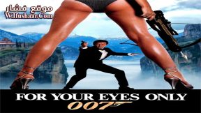 فيلم For Your Eyes Only 1981 مترجم