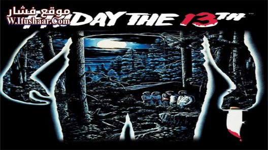 فيلم Friday the 13th 1980 مترجم