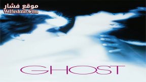 فيلم Ghost 1990 مترجم