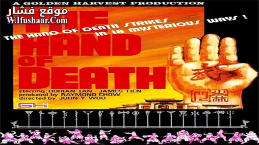 فيلم Hand of Death 1976 مترجم
