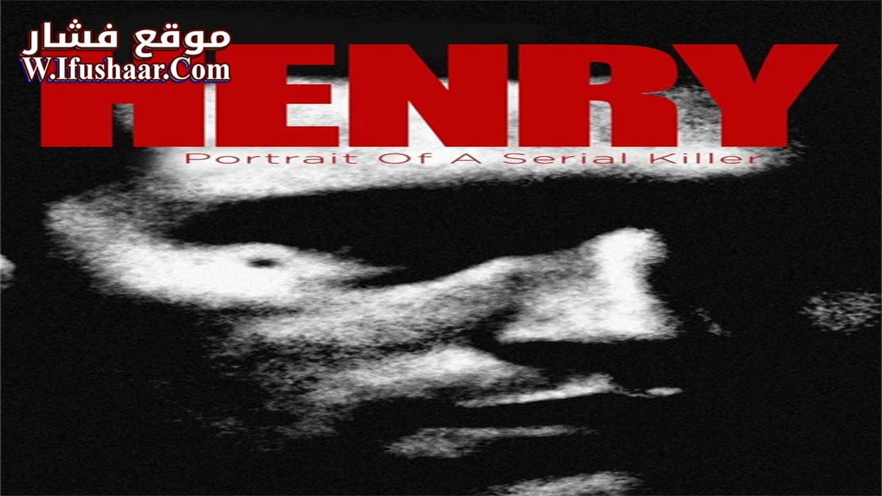 فيلم Henry: Portrait of a Serial Killer 1986 مترجم
