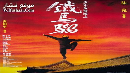 فيلم Iron Monkey 1993 مترجم