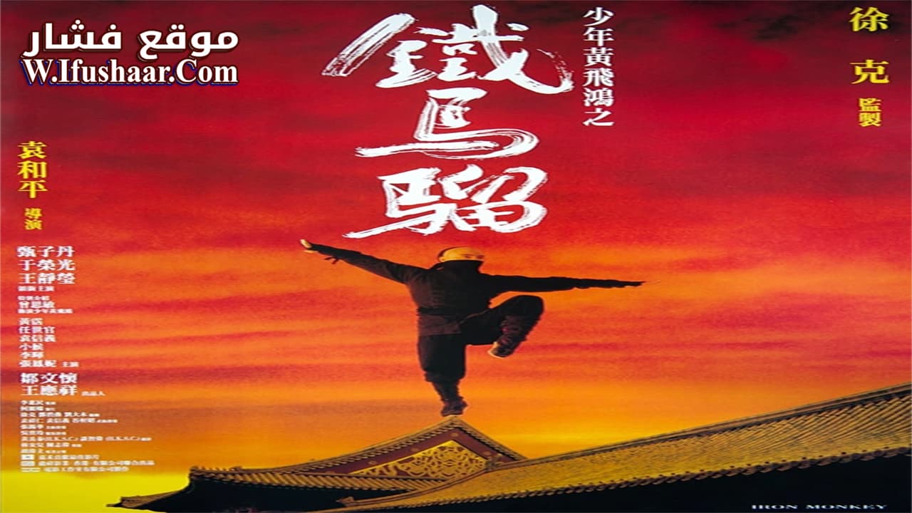 فيلم Iron Monkey 1993 مترجم