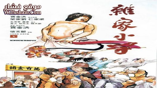 فيلم Knockabout 1979 مترجم