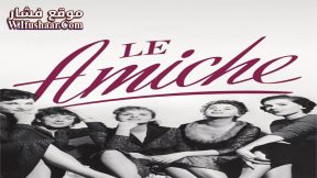 فيلم Le Amiche 1955 مترجم