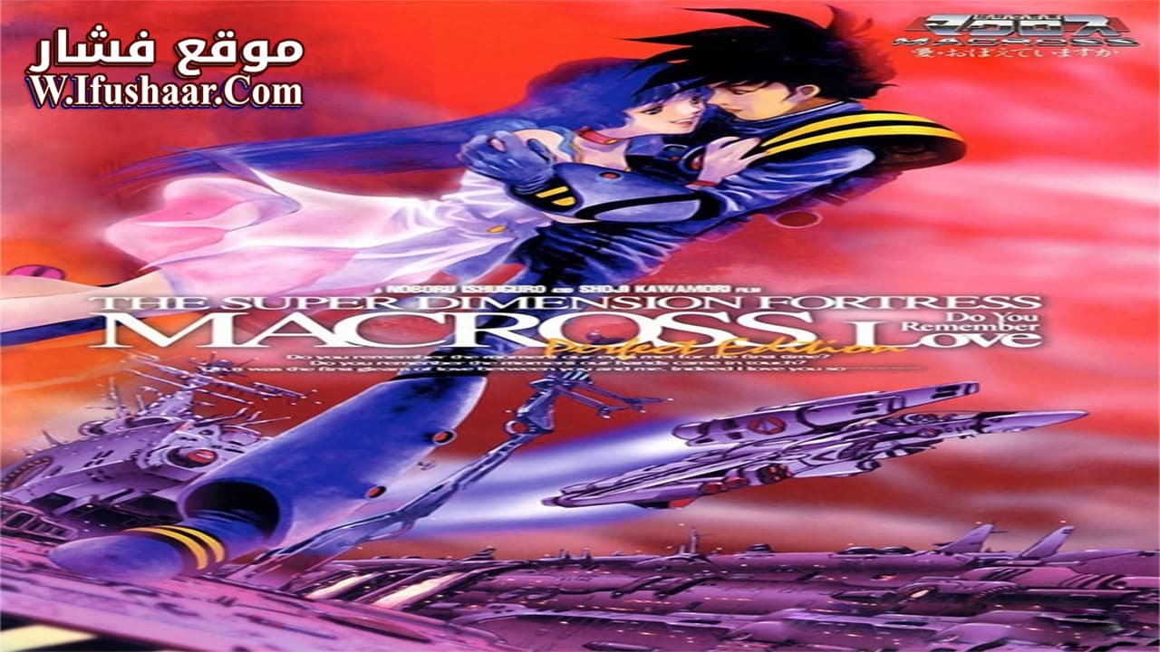 فيلم Macross: Do You Remember Love? 1984 مترجم