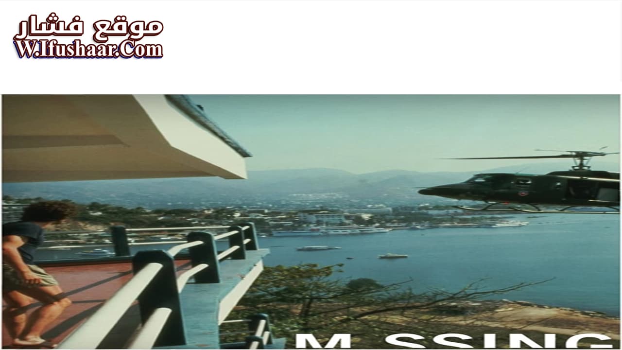 فيلم Missing 1982 مترجم