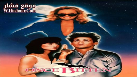 فيلم Once Bitten 1985 مترجم