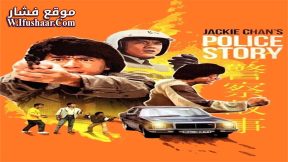 فيلم Police Story 1985 مترجم