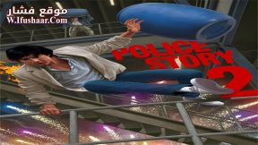 فيلم Police Story 2 1988 مترجم