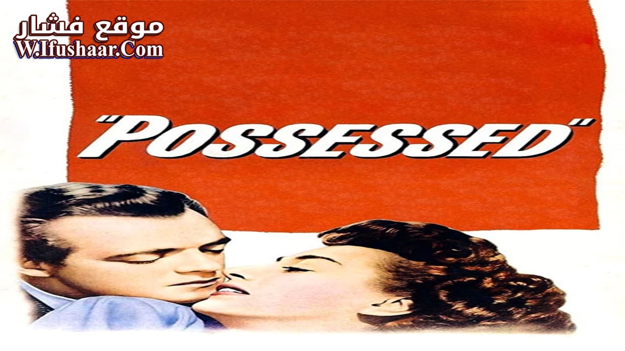 فيلم Possessed 1947 مترجم