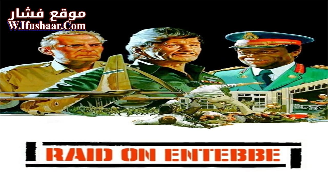 فيلم Raid on Entebbe 1976 مترجم