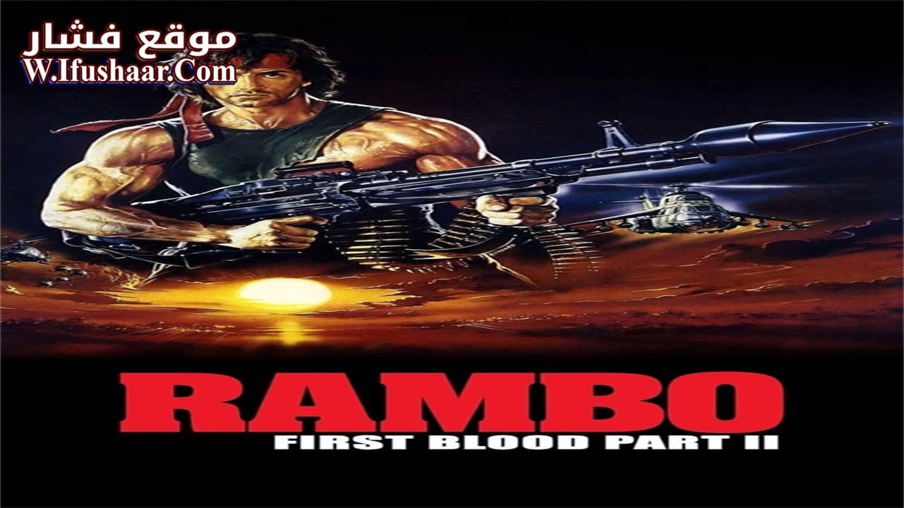 فيلم Rambo: First Blood Part II 1985 مترجم