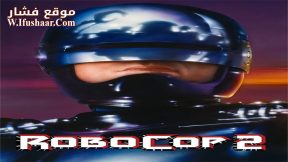 فيلم RoboCop 2 1990 مترجم