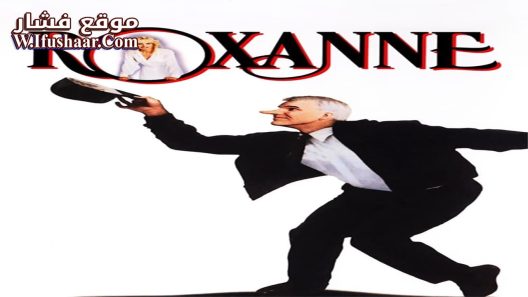 فيلم Roxanne 1987 مترجم