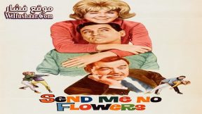 فيلم Send Me No Flowers 1964 مترجم