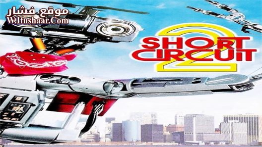 فيلم Short Circuit 2 1988 مترجم