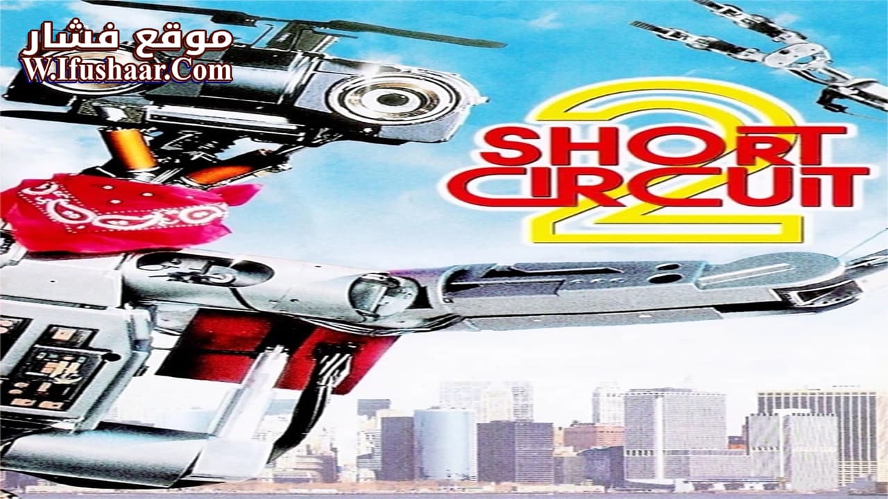 فيلم Short Circuit 2 1988 مترجم
