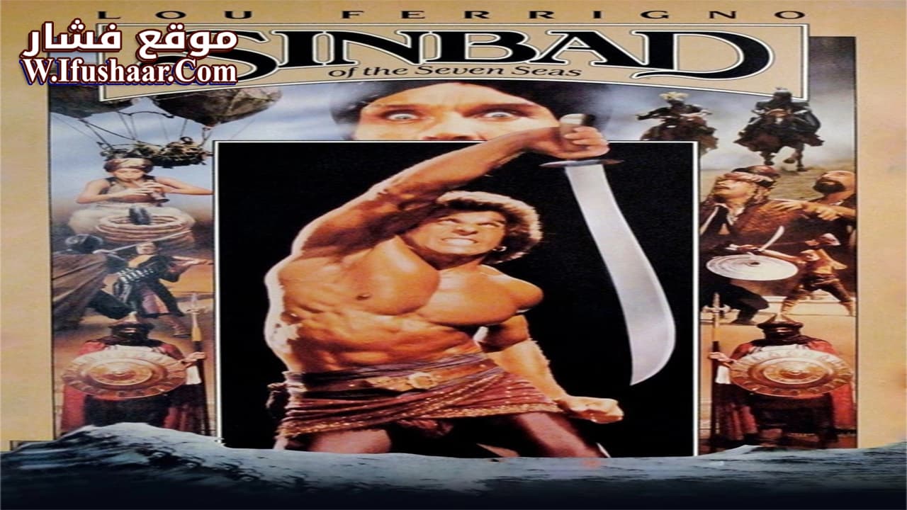 فيلم Sinbad Of The Seven Seas 1989 مترجم