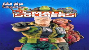 فيلم Small Soldiers 1998 مترجم