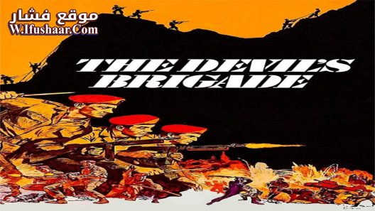 فيلم The Devil’s Brigade 1968 مترجم