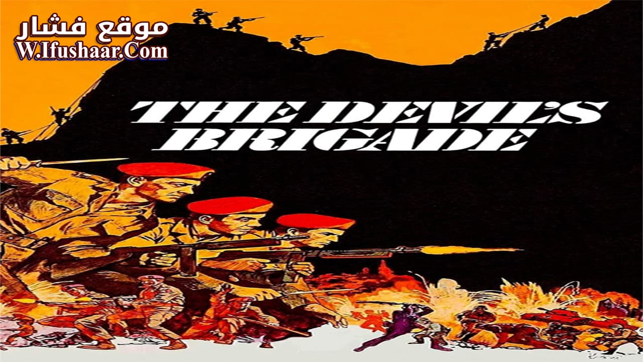 فيلم The Devil’s Brigade 1968 مترجم
