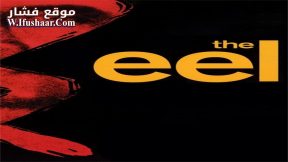 فيلم The Eel 1997 مترجم