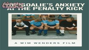 فيلم The Goalie’s Anxiety at the Penalty Kick 1972 مترجم