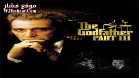 فيلم The Godfather: Part III 1990 مترجم