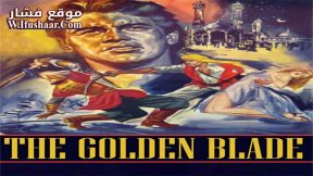 فيلم The Golden Blade 1953 مترجم
