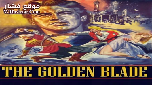 فيلم The Golden Blade 1953 مترجم