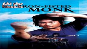 فيلم The Iron-Fisted Monk 1977 مترجم