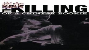 فيلم The Killing of a Chinese Bookie 1976 مترجم