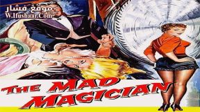 فيلم The Mad Magician 1954 مترجم
