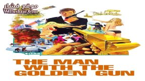 فيلم The Man with the Golden Gun 1974 مترجم