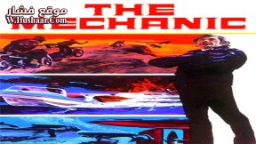 فيلم The Mechanic 1972 مترجم