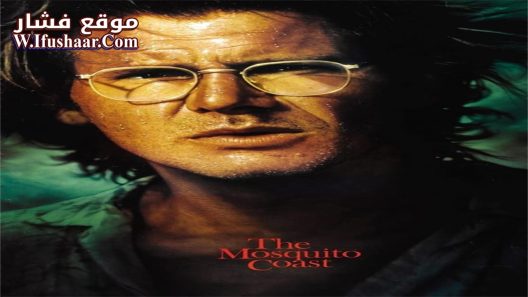 فيلم The Mosquito Coast 1986 مترجم