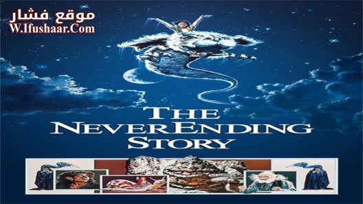 فيلم The NeverEnding Story 1984 مترجم