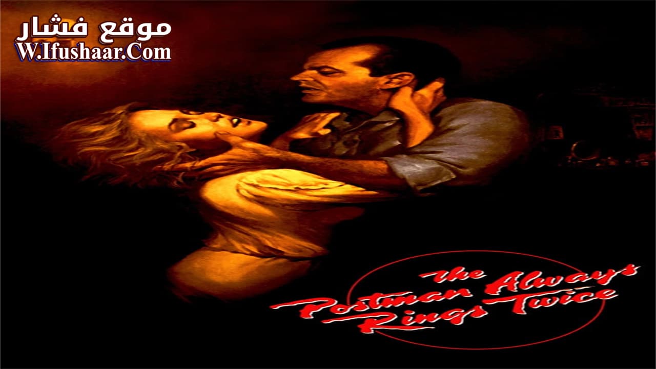 فيلم The Postman Always Rings Twice 1981 مترجم