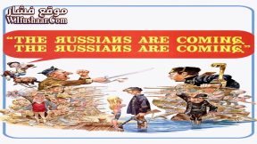 فيلم The Russians Are Coming! The Russians Are Coming! 1966 مترجم