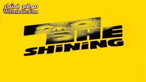 فيلم The Shining 1980 مترجم