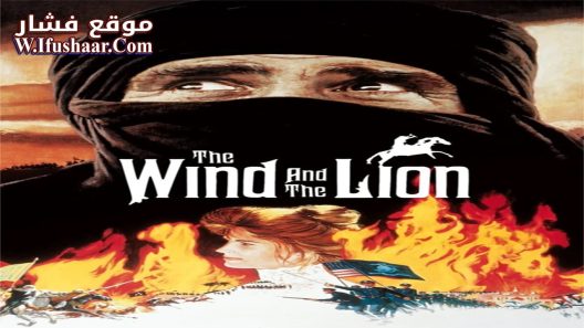 فيلم The Wind and the Lion 1975 مترجم