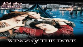 فيلم The Wings of the Dove 1997 مترجم