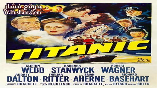 فيلم Titanic 1953 مترجم