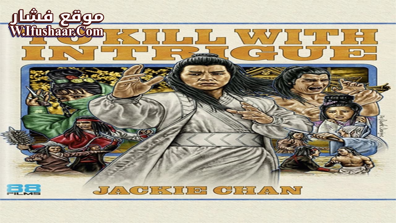 فيلم To Kill with Intrigue 1977 مترجم