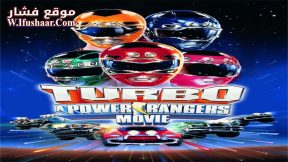 فيلم Turbo: A Power Rangers Movie 1997 مترجم