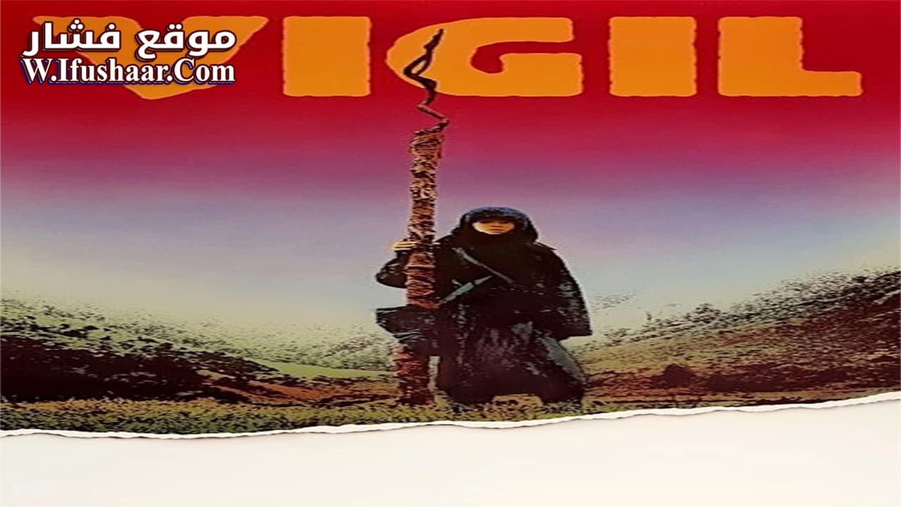 فيلم Vigil 1984 مترجم