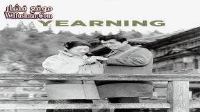 فيلم Yearning 1964 مترجم